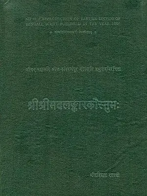 श्रीश्रीमदलङ्कारकौस्तुभ: - Alamkara Kaustubha (An Old and Rare Book)
