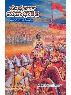 ಸಂಪೂರ್ಣ ಮಹಾಭಾರತ: Sampurna Mahabharata(Kannada)