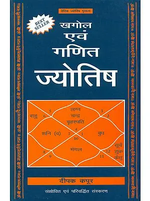 खगोल एवं गणित ज्योतिष: Astronomy and Mathematical Astrology