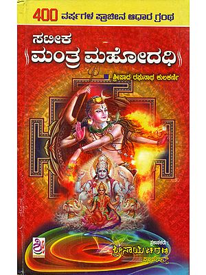 ಮಂತ್ರ ಮಹೋದಧಿ: Mantra Mahodadhi (Kannada)