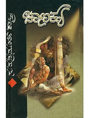 ಚಾಣಕ್ಯ: Chanakya - A Historical Novel (Kannada)