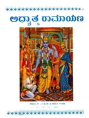 ಆಧ್ಯಾತ್ಮ ರಾಮಾಯಣ: Adhyatma Ramayana in Kannada (An Old and Rare Book)