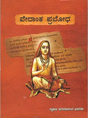 ವೇವಾಂತ ಪ್ರಬೋಧ: Vedanta Prabodha (Kannada)