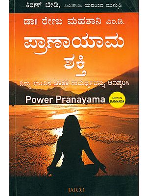 ಶಕ್ತಿ ಪ್ರಾಣಾಯಾಮ: Power Pranayama (Kannada)