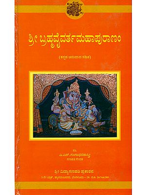 ಶ್ರೀ ಬ್ರಹ್ಮವೈವರ್ತ ಮಹಾಪುರಾಣಂ: Sri Brahmavaivarta Purana (Kannada)