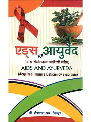 एड्स एवं आयुर्वेद: Aids and Ayurveda (Acquired Immune Deficiency Syndrome)