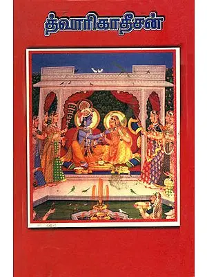 ஸ்ரீ தூவாரிகாகீசன்: Shri Dwarkadhish (Tamil)