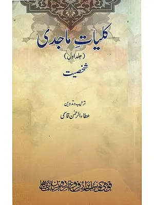Klulliyat-e-Majidi in Urdu (Vol-I)