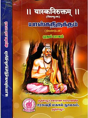 யாஸ்கநிருக்தம் (यास्कनिरुक्तम): Yaska Nirukta in 2 Volumes
