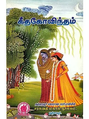 கீதகோவிந்தம்: Gita Govinda with Abhinaya