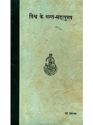 विश्व के सन्त महापुरुष: Great Saint and Sages of World (An Old and Rare Book)