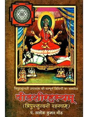 षोडशीरहस्यम्: Shodashi Rahasyam (The Complete Method of Worshipping Goddess Tripura Sundari)
