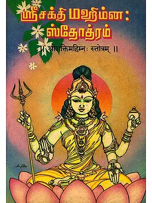 ஸ்ரீசக்தி மஹிம்ன ஸ்தோத்ரம்: Sri Sakti Mahimnah Stotram - An Old and Rare Book (Tamil)