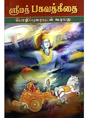 ஸ்ரீமத் பகவத் கிதை: Srimad Bhagavad Gita (Tamil)