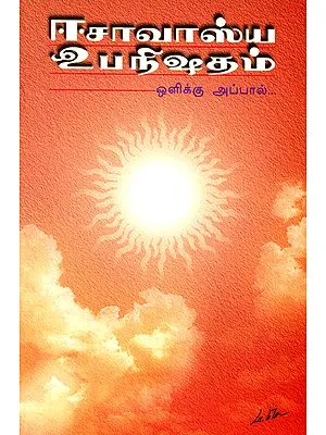 ஈசாவாஸ்ய உபநிஷதம்: Isavasya Upanisada (Tamil)
