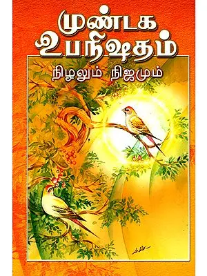 முண்டக உபநிஷதம்: Mundaka Upanisada (Tamil)