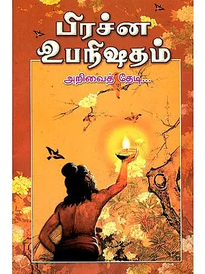 பிரச்ன உபநிஷதம்: Prasna Upanisada (Tamil)