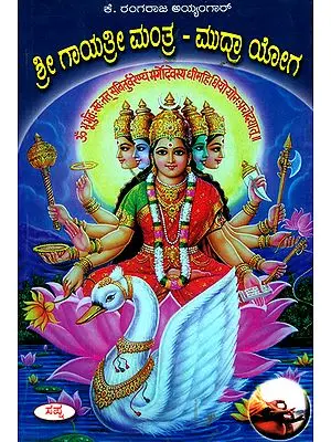 ಶ್ರೀ ಗಾಯತ್ರೀ ಮಂತ್ರ ಮುದ್ರಾ ಯೋಗ: Sri Gayatri Mantra - Mudra Yoga (Kannada)