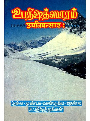 உபநிஷத்ஸாரம்: Upanisad Sara - An Old and Rare Book (Tamil)