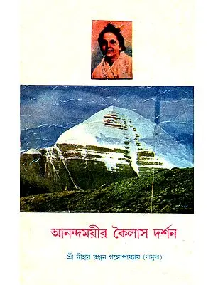 আনন্দময়ীর কেলাস দর্শন: Anandamayee Kailash Darshan (Bengali)