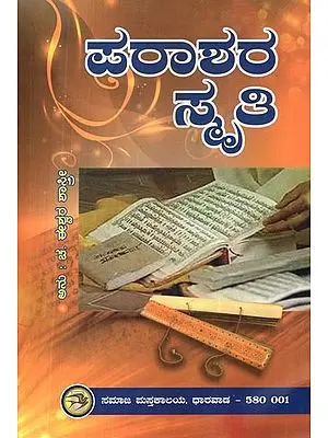 ಪರಾಶರ ಸ್ಮ್ರಿತಿ: Parashara Smriti (Kannada)
