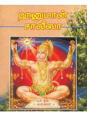 ஹனுமான் சாலிஸா: Hanuman Chalisa (Tamil)