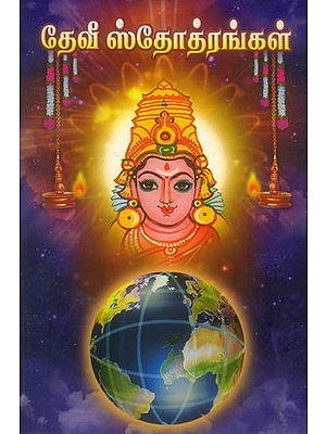 தேவி ச்ற்றோற்றங்கள்: Devi Stotrangal (Tamil)