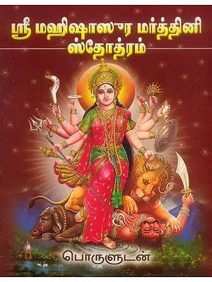 ஸ்ரீ மஹிஷசூர் மர்தினி ஸ்தோத்ரம்: Sri Mahishasura Mardhini Stotram (Tamil)