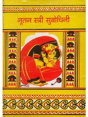 नूतन स्त्री सुबोधिनी: A Guidebook for Women