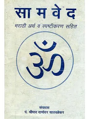 सामवेद (मराठी अर्थ व स्पष्टीकरण सहित) - Samaveda with Marathi Translation and Explanation (An Old and Rare Book)