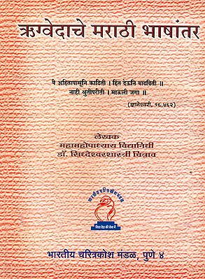 ऋग्वेदाचे मराठी भाषांतर: Rigveda in Marathi