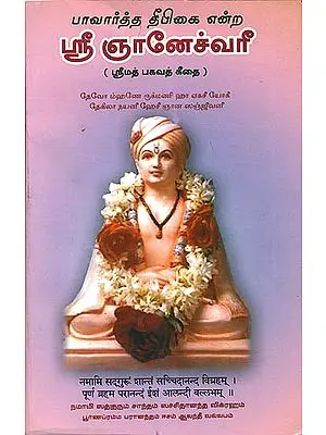 ஸ்ரீ ஞானேச்வரீ: Shri Jnaneshwar (Tamil)