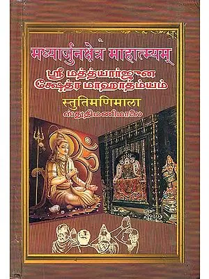 ஸ்ரீ மத்த்யா்ஜுன க்ஷேத்ர மாஹாத்ம்யமஂ: Shri Madhyarjuna Kshetram Mahatmya (Tamil)