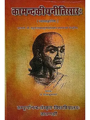 कामन्दकीयनीतिसार (संस्कृत एवं हिन्दी अनुवाद) -  Kamandakiya Nitisara with Two Commentaries