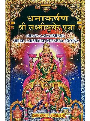 धनाकर्षण श्री लक्ष्मीकुबेर पूजा: Dhana Aakarshana (Method of Worshiping of Goddess Lakshmi and Lord Kubera)