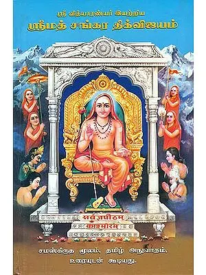 ஸ்ரீமத் சநு்கர திக்விஜயம்: Srimad Sankara Digvijayam (Tamil)