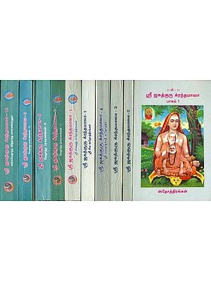 ஸ்ரீ ஜகத்குரு க்ரந்தமாலா: Sri Jagatguru Granthamala in Tamil (Set of 10 Volumes)