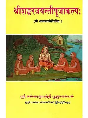 ஸ்ரீ சங்கர்ஜயந்தி பூஜைகல்பம்: Sri Sankarajayanthi Puja Kalpah (Tamil)