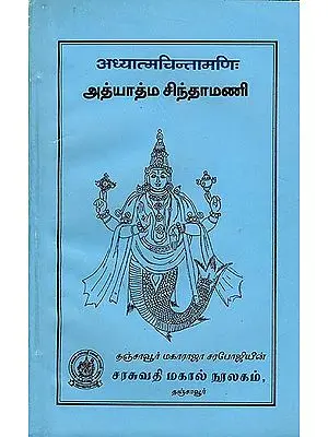 அத்யாத்மம சிந்தாமணி (अध्यात्मचिन्तामणि:) - Adhyatma Chintamani (An Old and Rare Book)