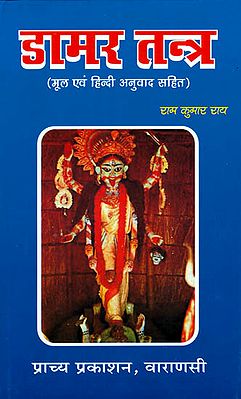 डामर तन्त्र: Damar Tantra with Hindi Translation