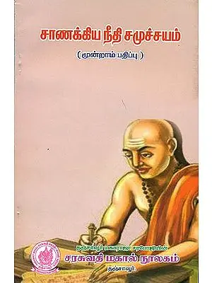 சாணக்கிய நீதி சமூச்சயம் (चाणक्यनीतिसमुच्चय) - Chanakya Niti Samuchchaya (Tamil)