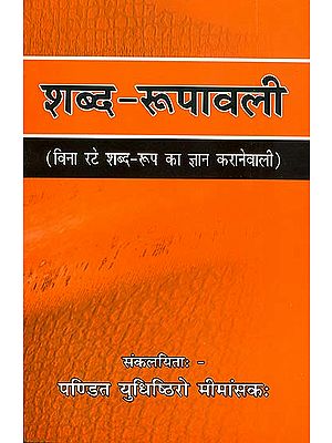 शब्द - रूपावली: Shabda Rupavali (An Old Book)