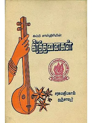 அம்பிசாஸ்திரியின் கீர்த்தனைகள் (अम्बी शास्त्री के भजन) - Bhajan of Ambi Shastri in Tamil (An Old and Rare Book)