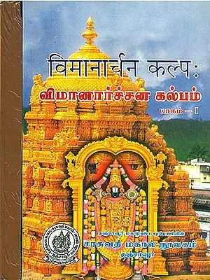 விமானார்ச்சன கல்பம் (विमानार्चनकल्प) - Vimanarchan Kalpa in Set of 2 Volumes