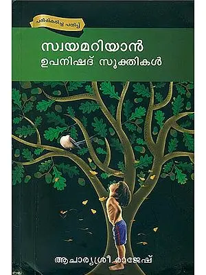 സ്വയമറിയാൻ ഉപനിഷദ് സൂക്റ്റികൾ: Swayamariyan
Upanishad Sooktikal (Malayalam)