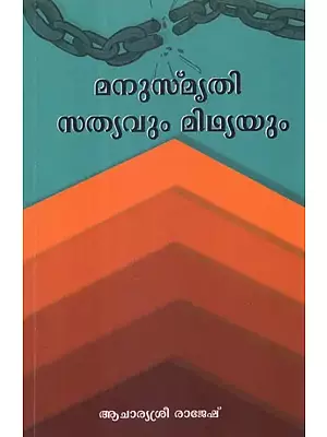 മനുസ്മ്രിതി: സത്യവും മിഥ്യയും- Manusmriti: Satyavum Mithyayum (Malayalam)