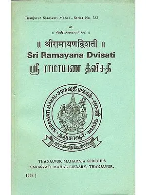 ஸ்ரீ ராமாயண த்விசதீ (श्री रामायण द्विशती): Sri Ramayana Dvisati in Tamil (An Old and Rare Book)
