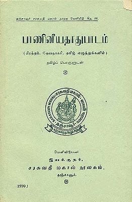பாணினீயதாதூபாடம் (पाणिनीयधातुपाठ) - Panini Dhatu Patha in Tamil (An Old and Rare Book)