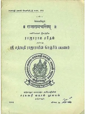 ராஜாரமசாரித்ம் (राजारामचरितम्): Raja Rama Charitam in Tamil (An Old and Rare Book)