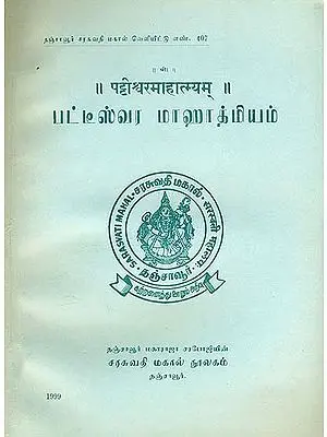 பட்டீஸ்வர மாஹாத்மியம் (पट्टीश्र्वरमाहात्म्यम्) - Pattishwar Mahatamyam in Tamil (An Old and Rare Book)